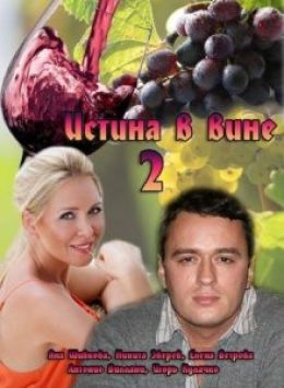 Истина в вине 2