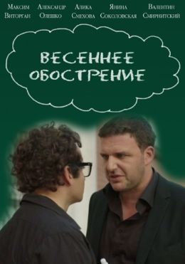 Весеннее обострение