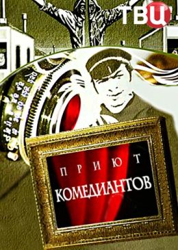 Приют комедиантов
