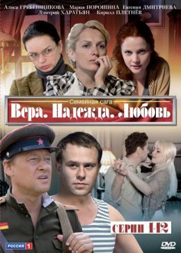 Вера, Надежда, Любовь