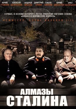 Алмазы Сталина