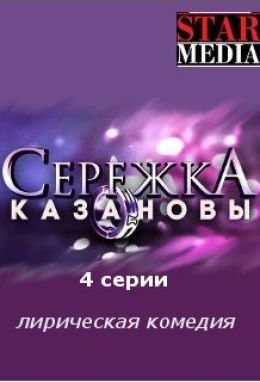 Серёжка Казановы