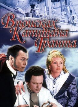 В поисках капитана Гранта