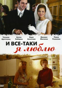 И все-таки я люблю…