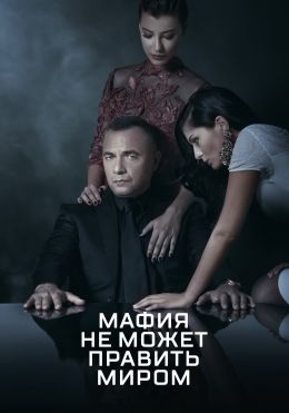 Мафия не может править миром