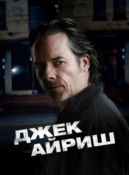 Джек Айриш