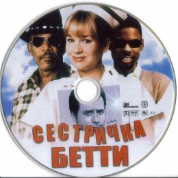 Сестричка Бетти