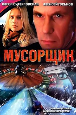 Мусорщик