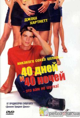 40 дней и 40 ночей