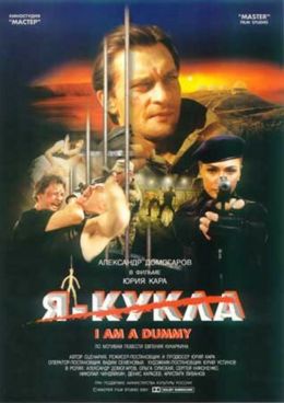 Я - кукла