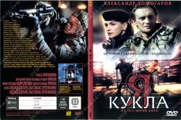 Я - кукла