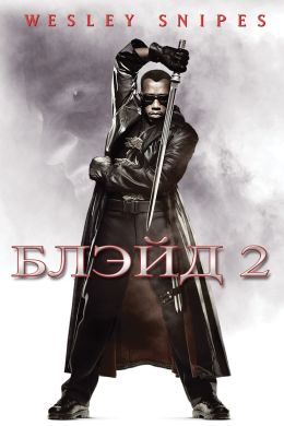 Блэйд 2