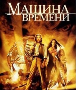 Машина времени