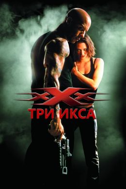 Три икса