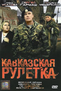 Кавказская рулетка