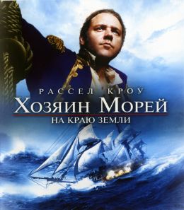 Хозяин морей: На краю земли