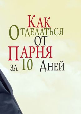 Как отделаться от парня за 10 дней