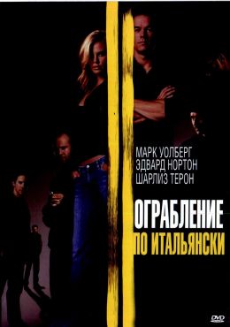 Ограбление по-итальянски