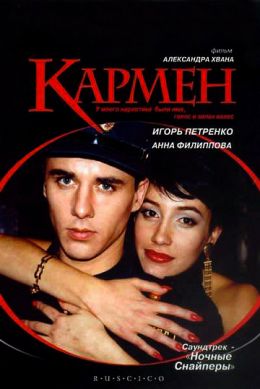 Кармен