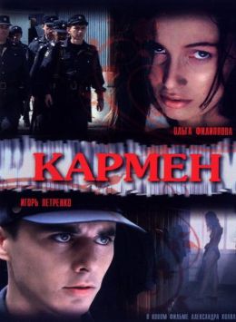 Кармен