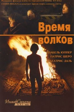 Время волков