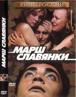 Марш славянки