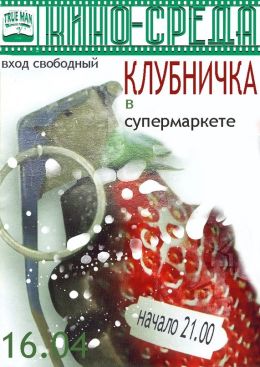 Клубничка в супермаркете