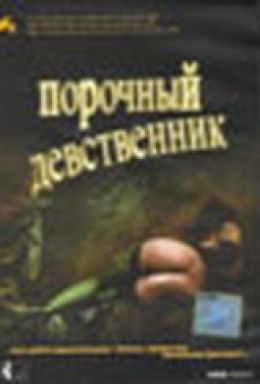 Порочный девственник