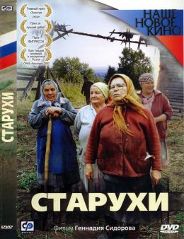 Старухи