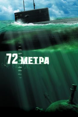 72 метра