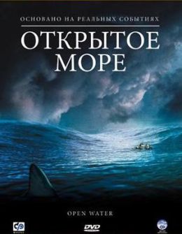 Открытое море