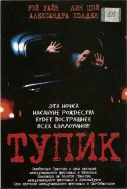 Тупик