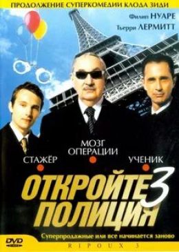 Откройте, полиция 3