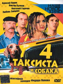 Четыре таксиста и собака