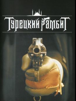 Турецкий гамбит