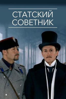 Статский советник