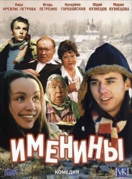 Именины