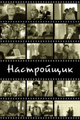 Настройщик