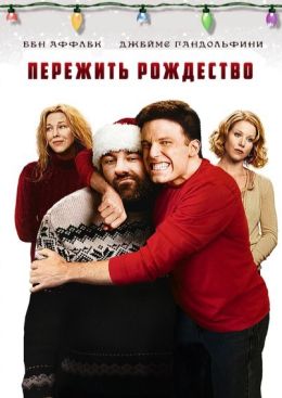 Пережить Рождество