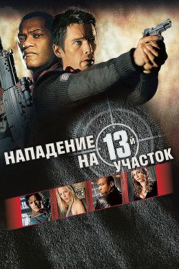 Нападение на 13-й участок