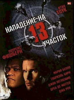 Нападение на 13-й участок