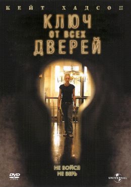 Ключ от всех дверей