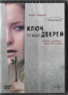 Ключ от всех дверей