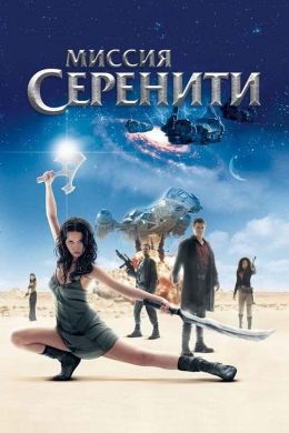 Миссия &quot;Серенити&quot;