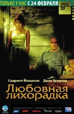 Любовная лихорадка