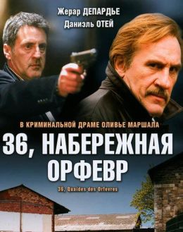 Набережная Орфевр, 36