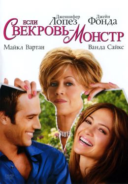 Если свекровь - монстр