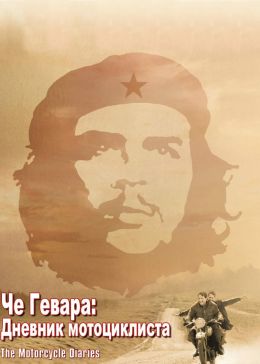 Че Гевара: Дневники мотоциклиста