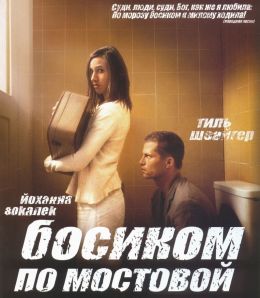 Босиком по мостовой