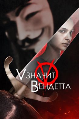 V значит Вендетта